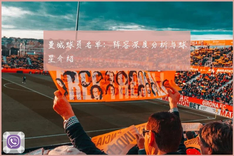 曼城球员名单：阵容深度分析与球星介绍
