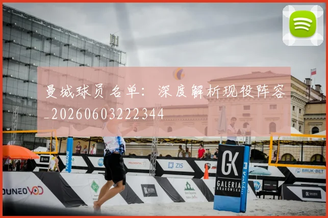 曼城球员名单:深度解析现役阵容_20260603222344